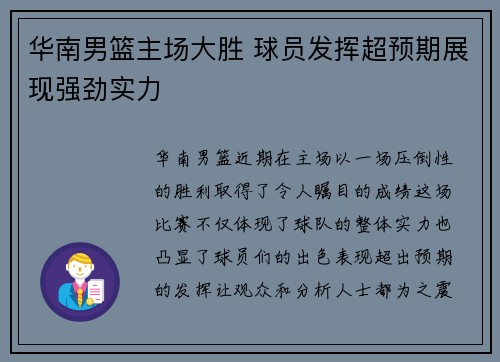 华南男篮主场大胜 球员发挥超预期展现强劲实力