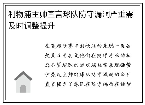 利物浦主帅直言球队防守漏洞严重需及时调整提升