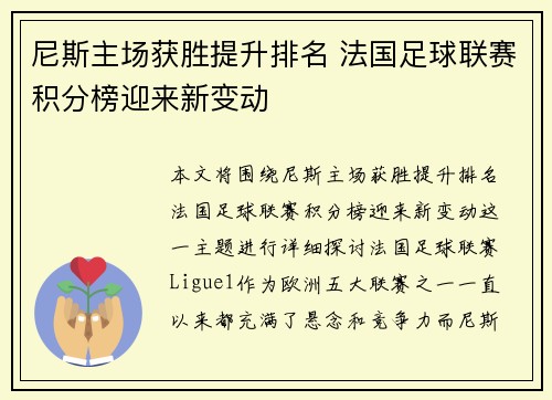 尼斯主场获胜提升排名 法国足球联赛积分榜迎来新变动