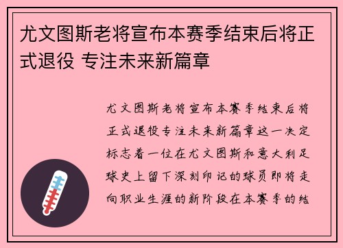 尤文图斯老将宣布本赛季结束后将正式退役 专注未来新篇章