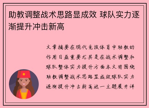 助教调整战术思路显成效 球队实力逐渐提升冲击新高