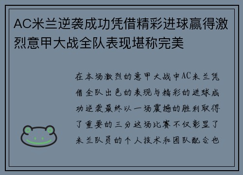 AC米兰逆袭成功凭借精彩进球赢得激烈意甲大战全队表现堪称完美