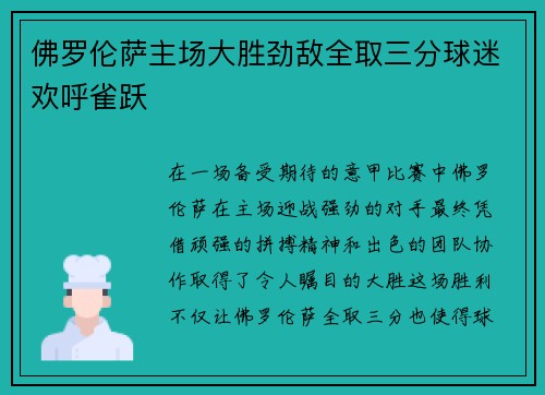 佛罗伦萨主场大胜劲敌全取三分球迷欢呼雀跃