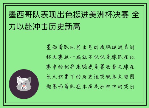 墨西哥队表现出色挺进美洲杯决赛 全力以赴冲击历史新高