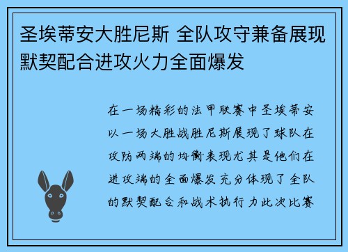 圣埃蒂安大胜尼斯 全队攻守兼备展现默契配合进攻火力全面爆发