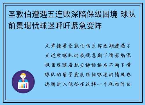 圣敦伯遭遇五连败深陷保级困境 球队前景堪忧球迷呼吁紧急变阵