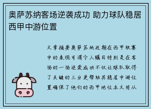 奥萨苏纳客场逆袭成功 助力球队稳居西甲中游位置