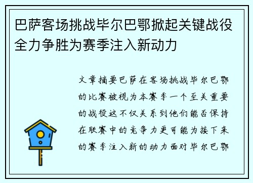 巴萨客场挑战毕尔巴鄂掀起关键战役全力争胜为赛季注入新动力