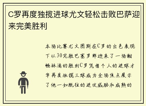 C罗再度独揽进球尤文轻松击败巴萨迎来完美胜利