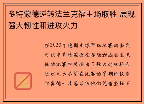 多特蒙德逆转法兰克福主场取胜 展现强大韧性和进攻火力