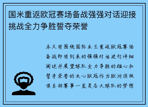 国米重返欧冠赛场备战强强对话迎接挑战全力争胜誓夺荣誉