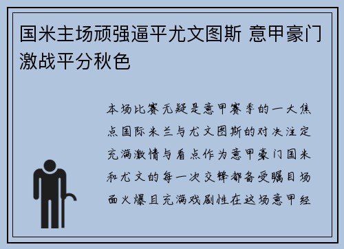 国米主场顽强逼平尤文图斯 意甲豪门激战平分秋色