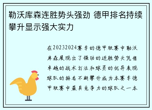 勒沃库森连胜势头强劲 德甲排名持续攀升显示强大实力