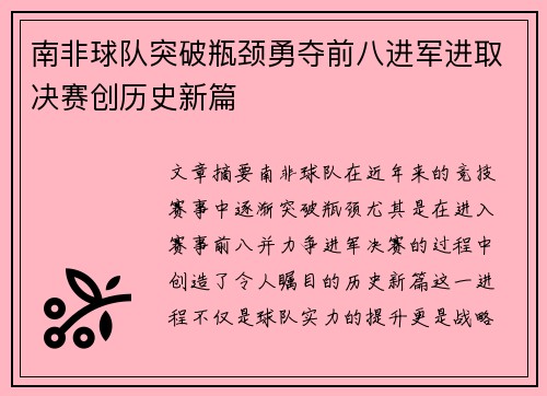 南非球队突破瓶颈勇夺前八进军进取决赛创历史新篇