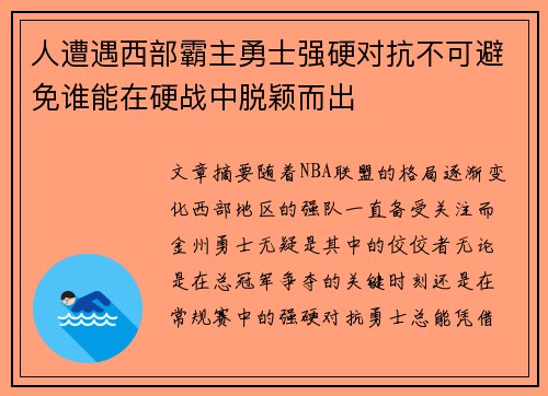 人遭遇西部霸主勇士强硬对抗不可避免谁能在硬战中脱颖而出