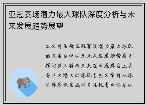 亚冠赛场潜力最大球队深度分析与未来发展趋势展望