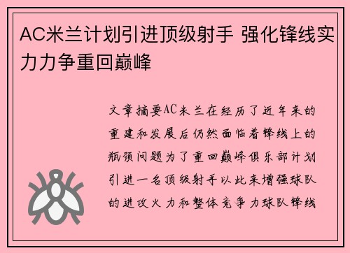 AC米兰计划引进顶级射手 强化锋线实力力争重回巅峰