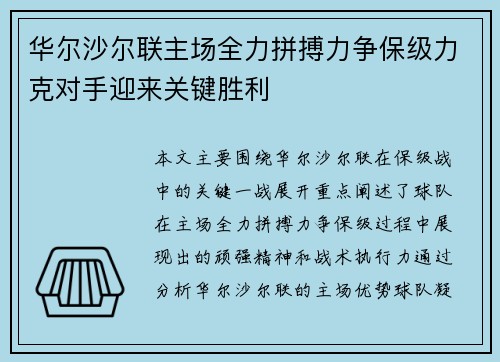 华尔沙尔联主场全力拼搏力争保级力克对手迎来关键胜利