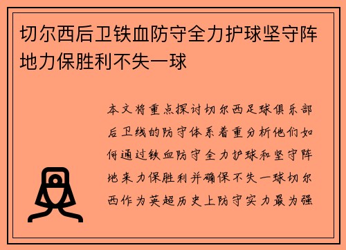 切尔西后卫铁血防守全力护球坚守阵地力保胜利不失一球