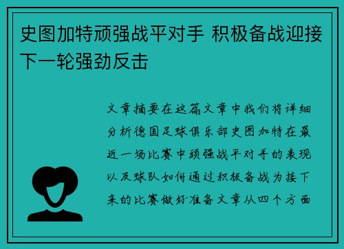 史图加特顽强战平对手 积极备战迎接下一轮强劲反击