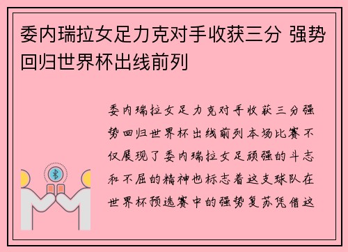 委内瑞拉女足力克对手收获三分 强势回归世界杯出线前列