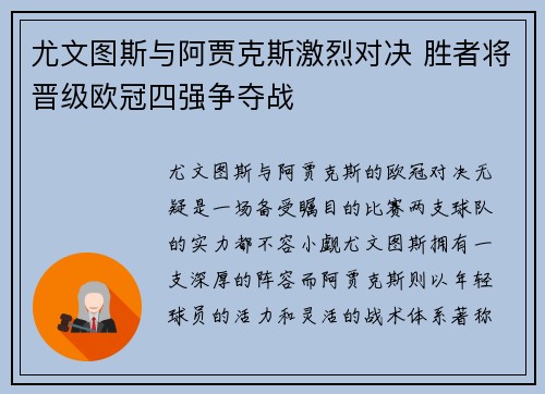 尤文图斯与阿贾克斯激烈对决 胜者将晋级欧冠四强争夺战