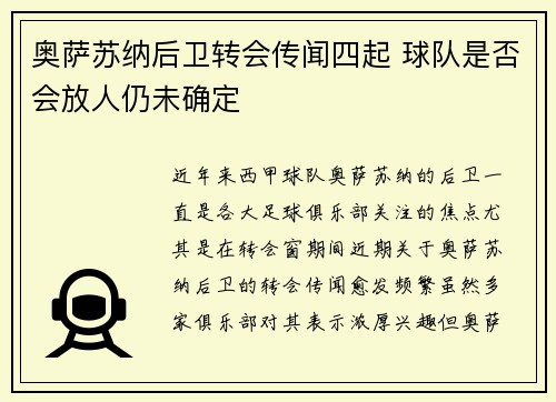 奥萨苏纳后卫转会传闻四起 球队是否会放人仍未确定