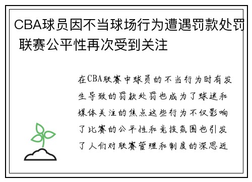 CBA球员因不当球场行为遭遇罚款处罚 联赛公平性再次受到关注