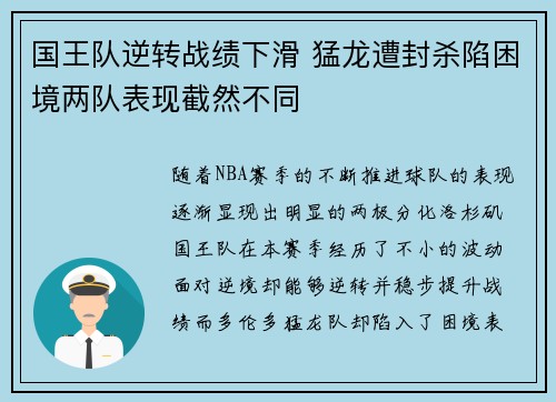 国王队逆转战绩下滑 猛龙遭封杀陷困境两队表现截然不同