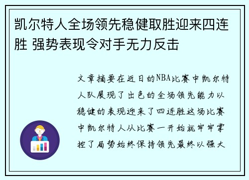 凯尔特人全场领先稳健取胜迎来四连胜 强势表现令对手无力反击