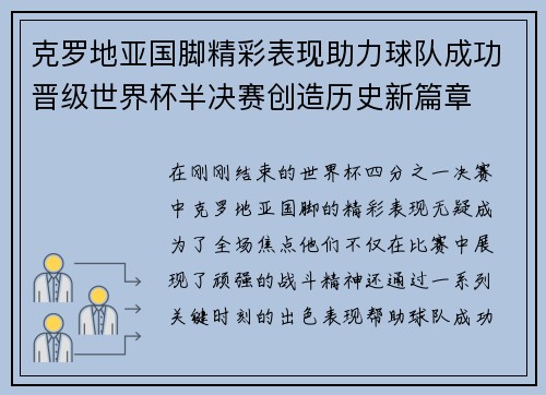 克罗地亚国脚精彩表现助力球队成功晋级世界杯半决赛创造历史新篇章