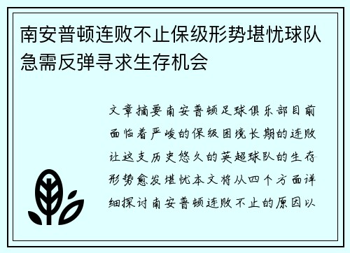 南安普顿连败不止保级形势堪忧球队急需反弹寻求生存机会