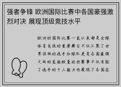 强者争锋 欧洲国际比赛中各国豪强激烈对决 展现顶级竞技水平