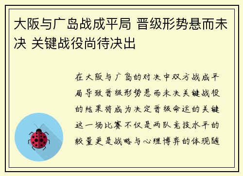 大阪与广岛战成平局 晋级形势悬而未决 关键战役尚待决出