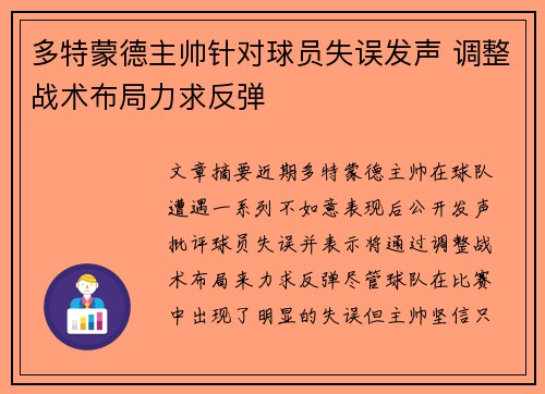 多特蒙德主帅针对球员失误发声 调整战术布局力求反弹