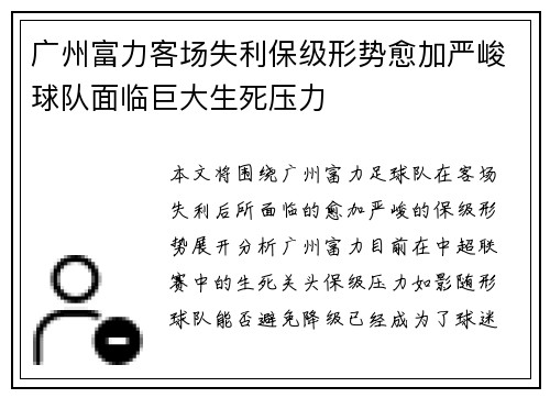 广州富力客场失利保级形势愈加严峻球队面临巨大生死压力