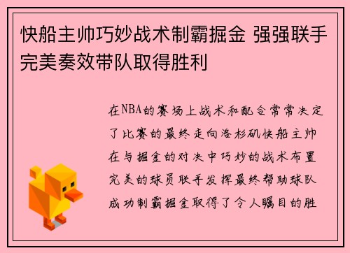 快船主帅巧妙战术制霸掘金 强强联手完美奏效带队取得胜利