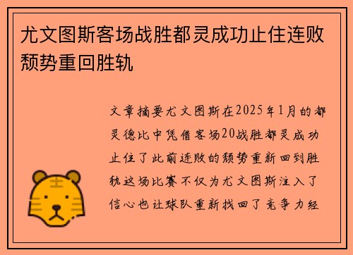 尤文图斯客场战胜都灵成功止住连败颓势重回胜轨