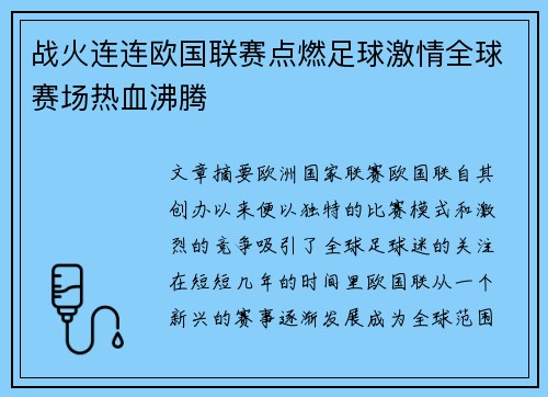 战火连连欧国联赛点燃足球激情全球赛场热血沸腾