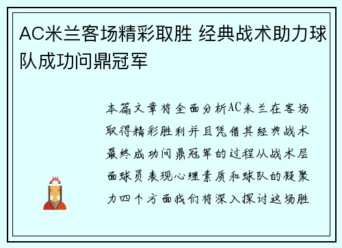 AC米兰客场精彩取胜 经典战术助力球队成功问鼎冠军