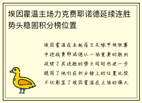 埃因霍温主场力克费耶诺德延续连胜势头稳固积分榜位置