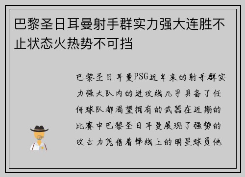 巴黎圣日耳曼射手群实力强大连胜不止状态火热势不可挡