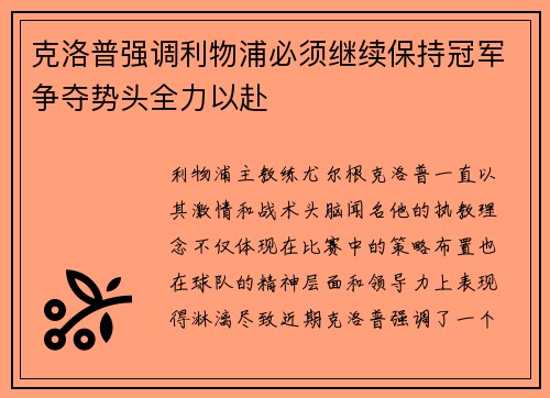 克洛普强调利物浦必须继续保持冠军争夺势头全力以赴