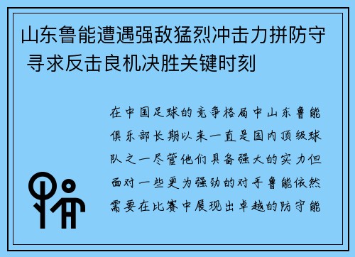 山东鲁能遭遇强敌猛烈冲击力拼防守 寻求反击良机决胜关键时刻