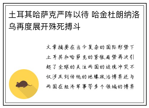 土耳其哈萨克严阵以待 哈金杜朗纳洛乌再度展开殊死搏斗