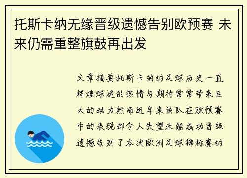 托斯卡纳无缘晋级遗憾告别欧预赛 未来仍需重整旗鼓再出发