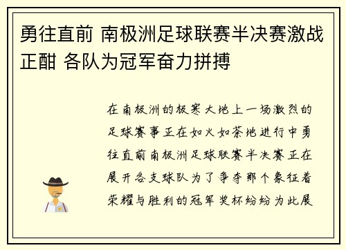 勇往直前 南极洲足球联赛半决赛激战正酣 各队为冠军奋力拼搏