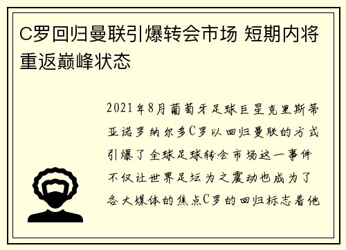 C罗回归曼联引爆转会市场 短期内将重返巅峰状态