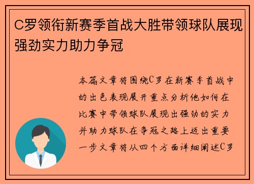 C罗领衔新赛季首战大胜带领球队展现强劲实力助力争冠