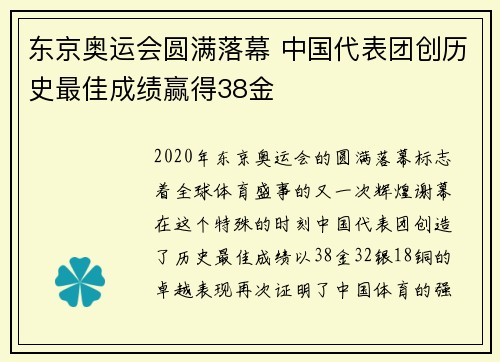 东京奥运会圆满落幕 中国代表团创历史最佳成绩赢得38金